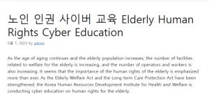 노인 인권 사이버 교육 