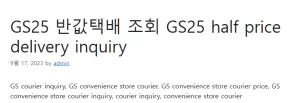 GS25 반값택배 조회 